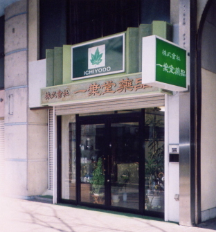 株式会社一葉堂薬品業務内容